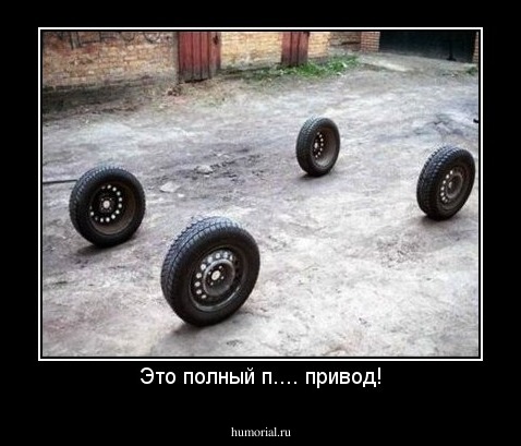 Это полный п.... привод!