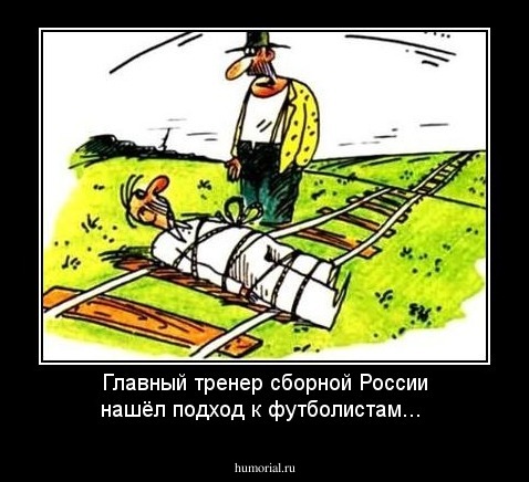 Главный тренер сборной России нашёл подход к футболистам...