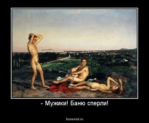 - Мужики! Баню сперли!