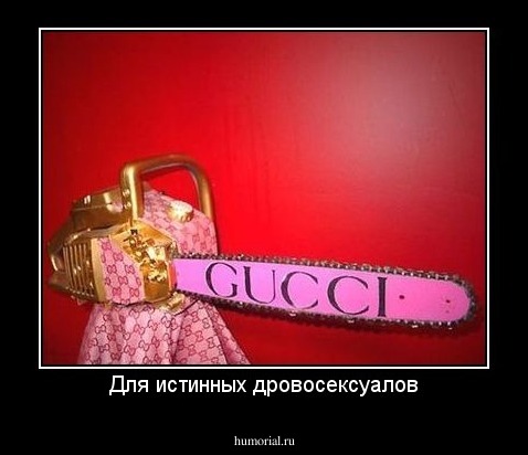 Для истинных дровосексуалов
