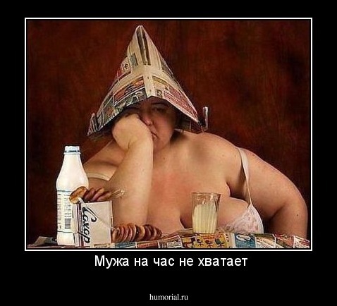  Мужа на час не хватает