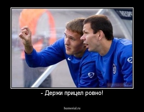 - Держи прицел ровно!