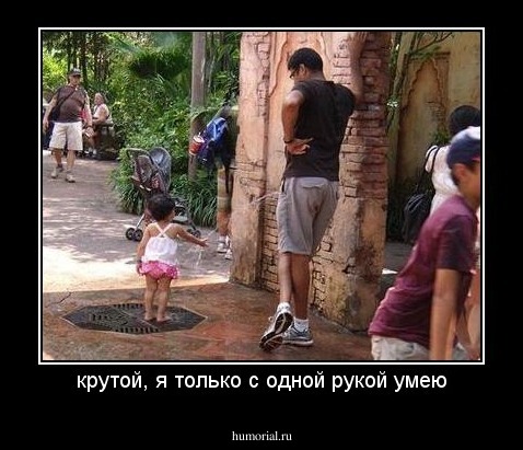 крутой, я только с одной рукой умею