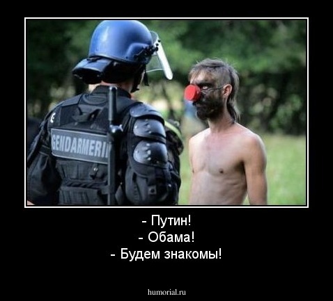 - Путин!
- Обама!
- Будем знакомы!