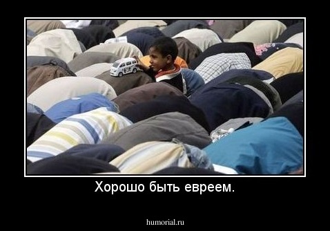 Хорошо быть евреем.