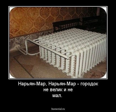 Нарьян-Мар, Нарьян-Мар - городок не велик и не мал.
 