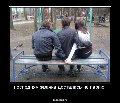 последняя жвачка досталась не парню 