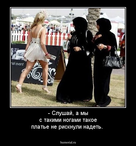 - Слушай, а мы с такими ногами такое платье не рискнули надеть.