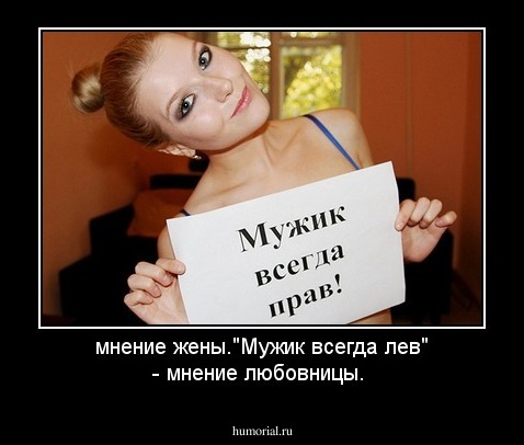 мнение жены."Мужик всегда лев" - мнение любовницы.