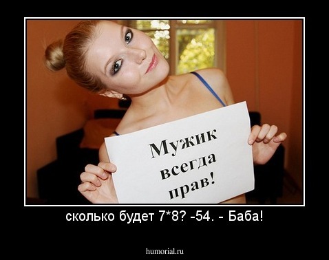 сколько будет 7*8? -54. - Баба!
