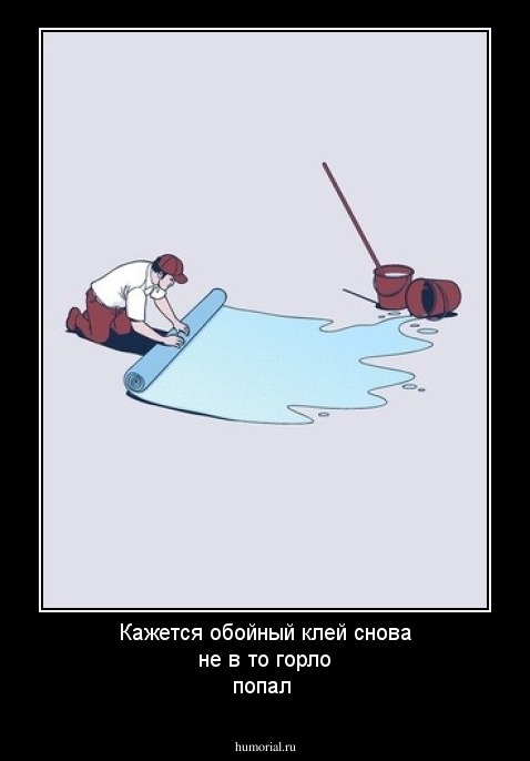 Кажется обойный клей снова не в то горло попал