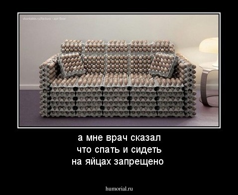 а мне врач сказал что спать и сидеть на яйцах запрещено