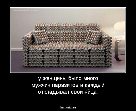 у женщины было много мужчин паразитов и каждый откладывал свои яйца
