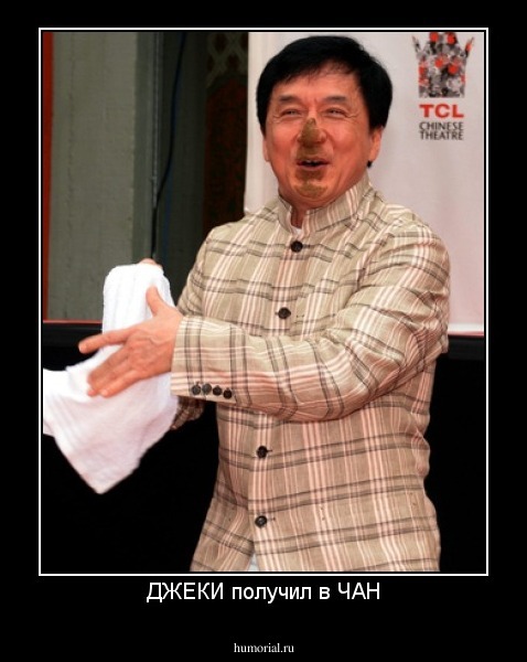 ДЖЕКИ получил в ЧАН