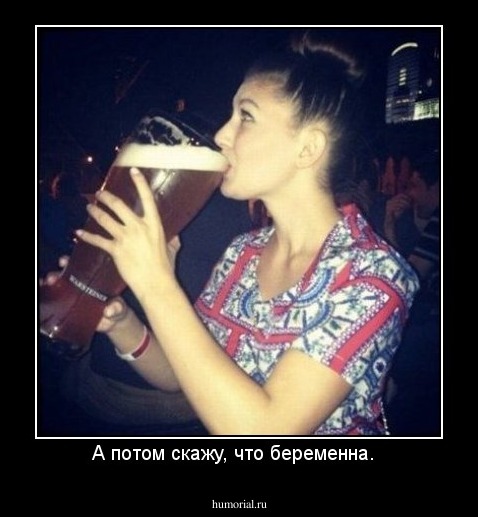 А потом скажу, что беременна.  