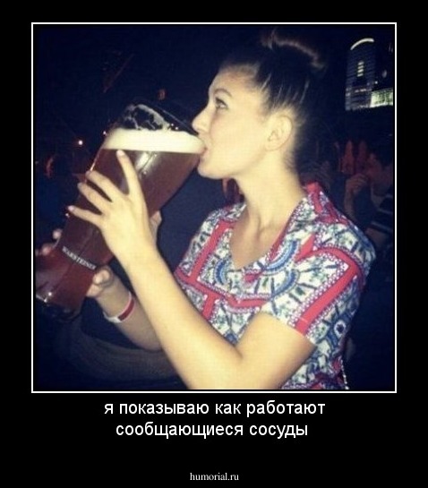 я показываю как работают сообщающиеся сосуды