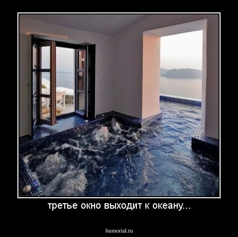 третье окно выходит к океану...