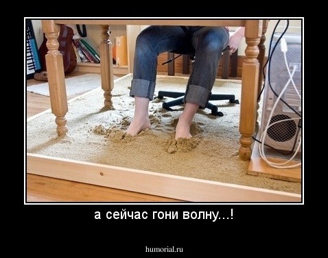 а сейчас гони волну...!