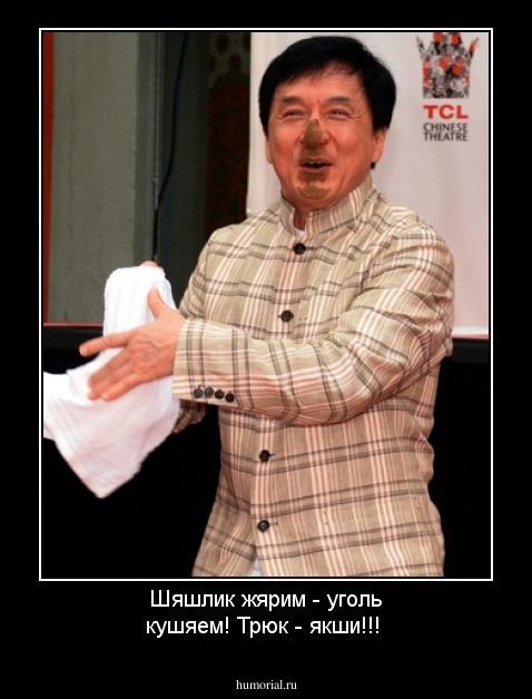 Шяшлик жярим - уголь кушяем! Трюк - якши!!!