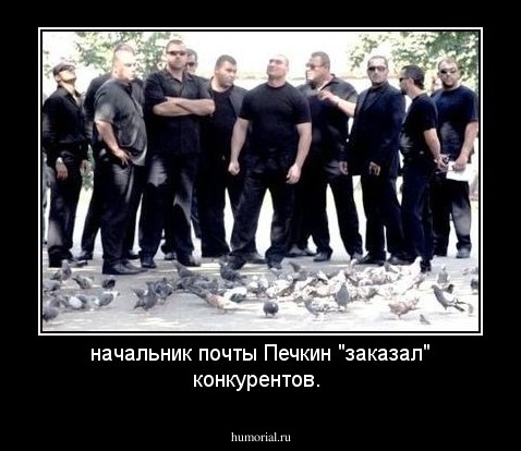 начальник почты Печкин "заказал" конкурентов.
