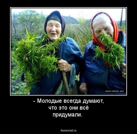 - Молодые всегда думают, что это они всё придумали.