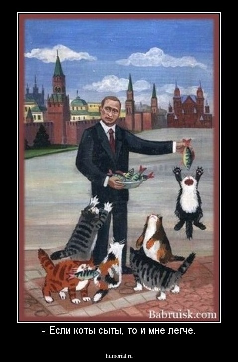- Если коты сыты, то и мне легче.