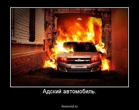 Адский автомобиль.