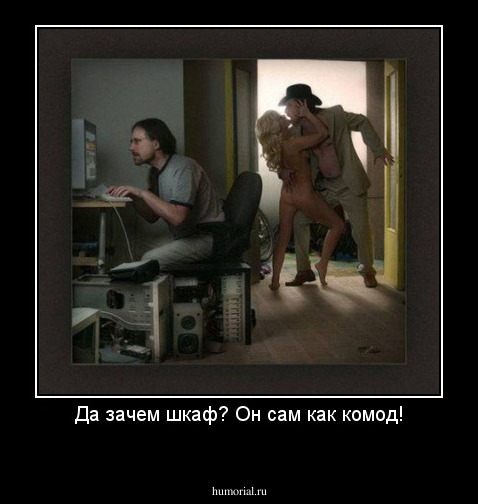 Да зачем шкаф? Он сам как комод!
