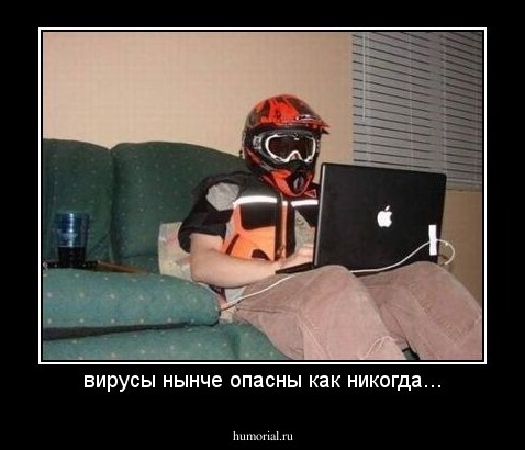 вирусы нынче опасны как никогда...