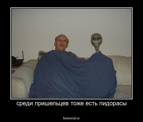 среди пришельцев тоже есть пидорасы