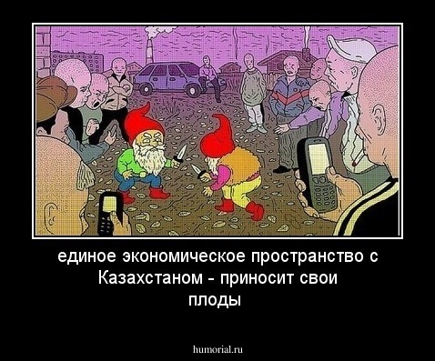 единое экономическое пространство с Казахстаном - приносит свои плоды