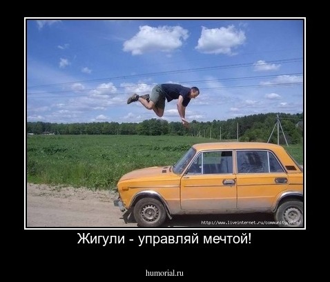 Жигули - управляй мечтой!