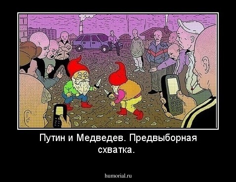 Путин и Медведев. Предвыборная схватка.