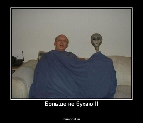 Больше не бухаю!!!
