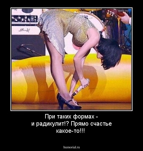 При таких формах - и радикулит!? Прямо счастье какое-то!!!