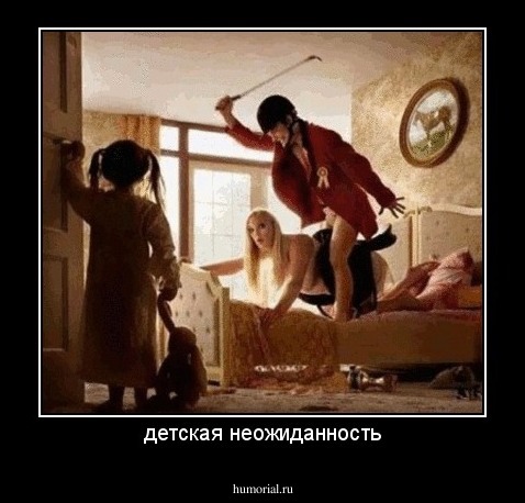 детская неожиданность