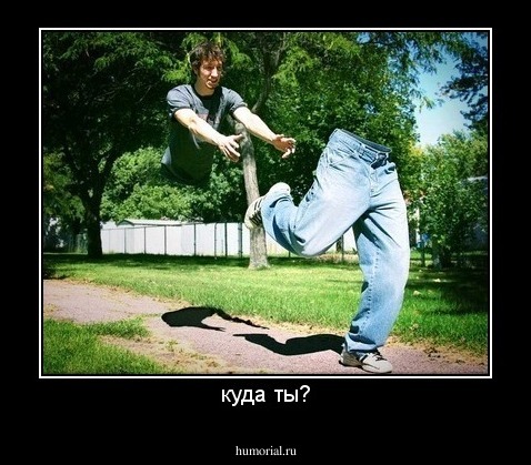 куда ты?