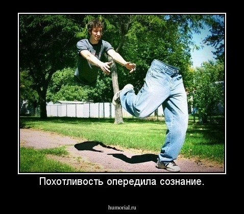 Похотливость опередила сознание.