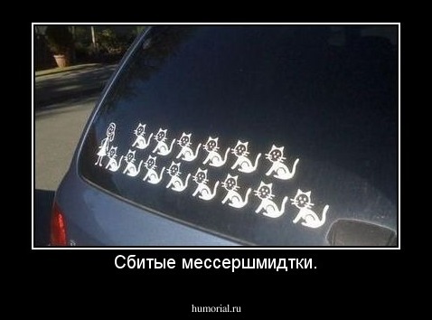 Сбитые мессершмидтки.