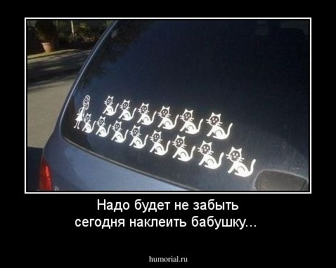 Надо будет не забыть сегодня наклеить бабушку...