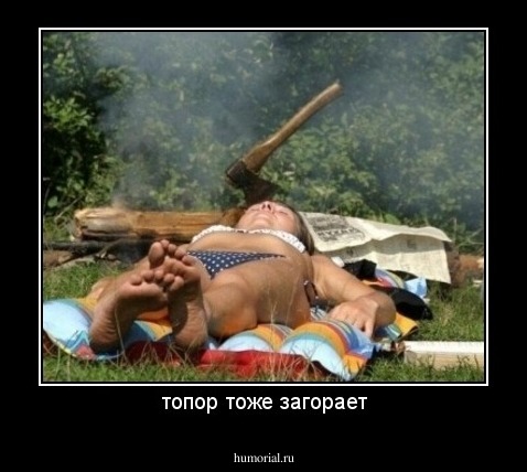 топор тоже загорает