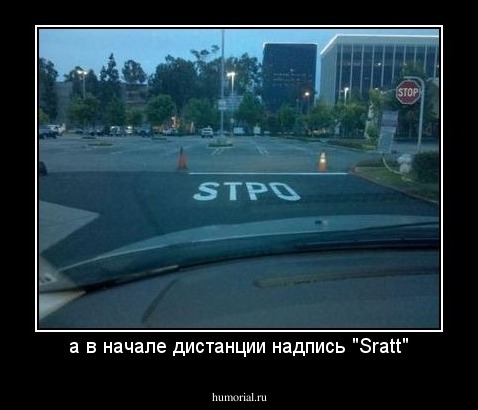 а в начале дистанции надпись "Sratt"