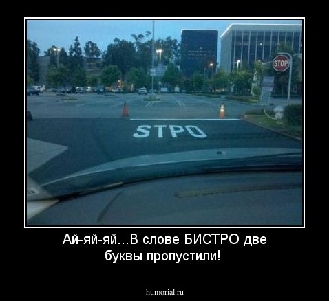 Ай-яй-яй...В слове БИСТРО две буквы пропустили!