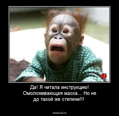 Да! Я читала инструкцию! Омоложивающая маска... Но не до такой же степени!!!