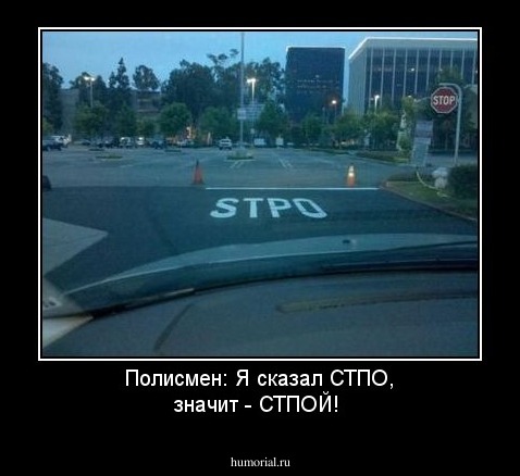 Полисмен: Я сказал СТПО, значит - СТПОЙ!