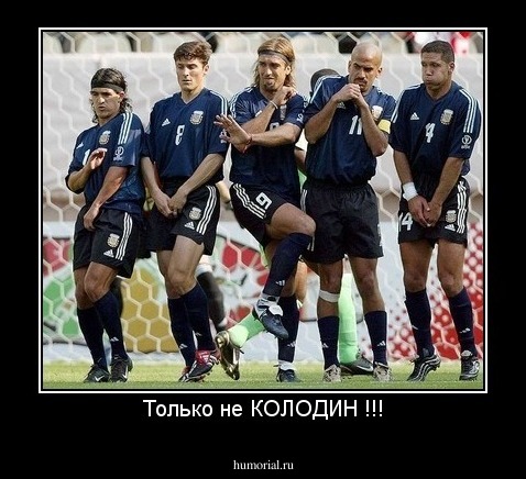 Только не КОЛОДИН !!!