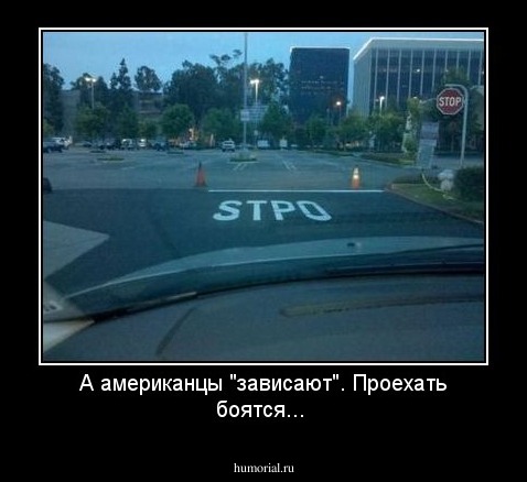 А американцы "зависают". Проехать боятся...