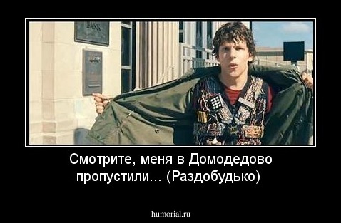 Смотрите, меня в Домодедово пропустили... (Раздобудько)