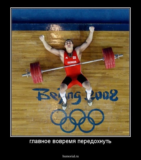 главное вовремя передохнуть