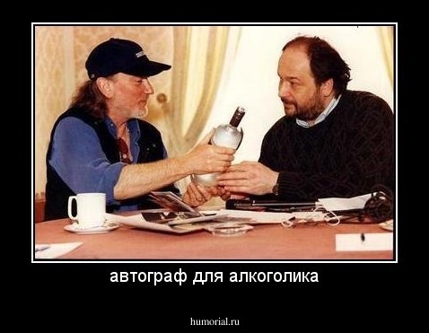 автограф для алкоголика